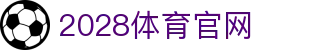 2028体育直播 - SPORTS 体育领域专业平台